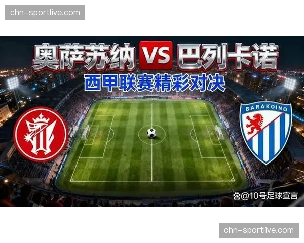 数据预测：巴列卡诺主场对阵奥萨苏纳，胜者将保留欧协联附加赛理论希望